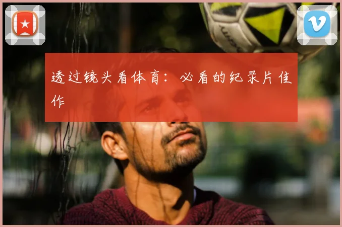透过镜头看体育：必看的纪录片佳作
