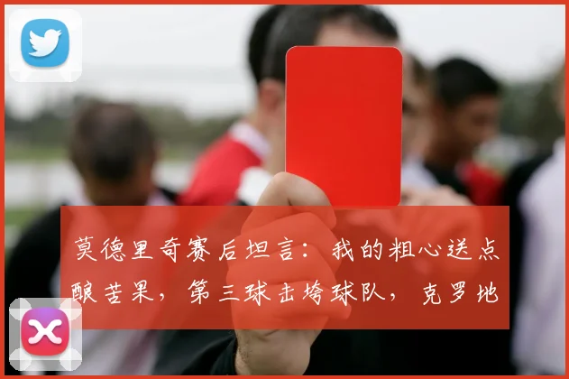 莫德里奇赛后坦言：我的粗心送点酿苦果，第三球击垮球队，克罗地亚2026之路蒙阴影