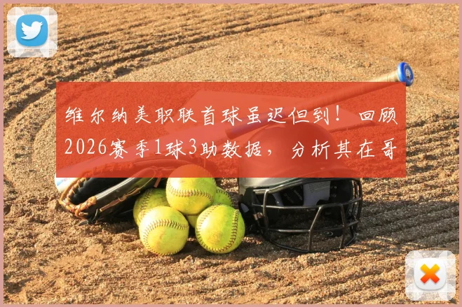 维尔纳美职联首球虽迟但到!回顾2026赛季1球3助数据,分析其在哥伦布机员队作用
