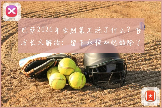 巴萨2026年告别莱万说了什么？官方长文解读：留下永恒回忆的除了进球还有什么？