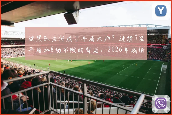 波黑队为何成了平局大师？连续5场平局加8场不败的背后，2026年战绩深度解读