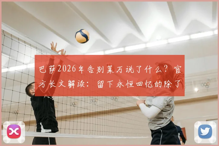 巴萨2026年告别莱万说了什么?官方长文解读:留下永恒回忆的除了进球还有什么?