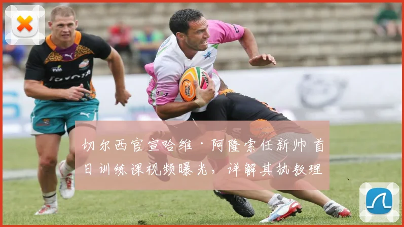 切尔西官宣哈维·阿隆索任新帅 首日训练课视频曝光，详解其执教理念与2026赛季布局